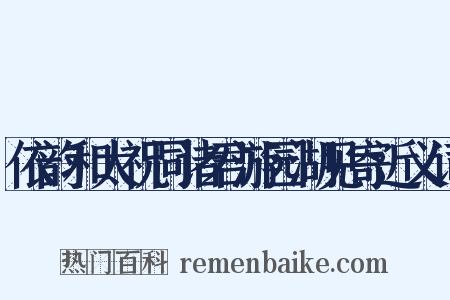 依韵和太祝同诸君游园湖见寄近义词是什么意思的图片